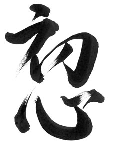 Kanji - Shoshin